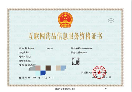 互联网药品信息服务资格证书的申请与合规运营关键注意事项