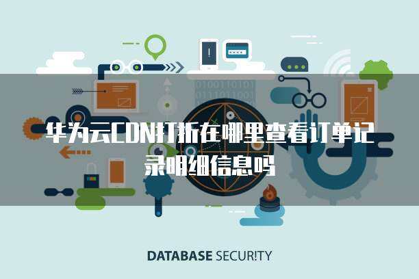 如何查询互联网信息服务（CDN）折扣购买记录与明细信息