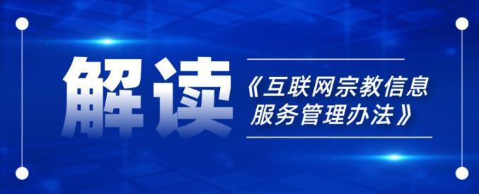 《互联网宗教信息服务管理办法》解读